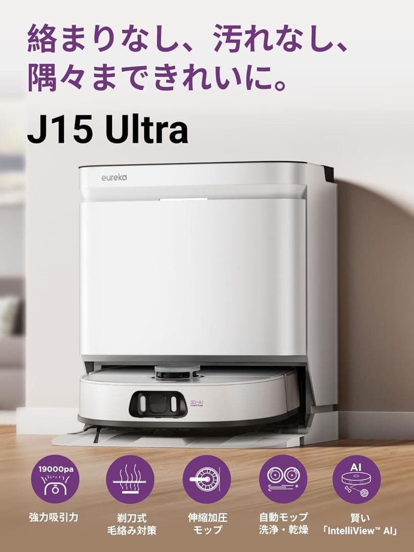 EUREKA J15 ULTRA ロボット掃除機　ユリーカ19000Pa 強力