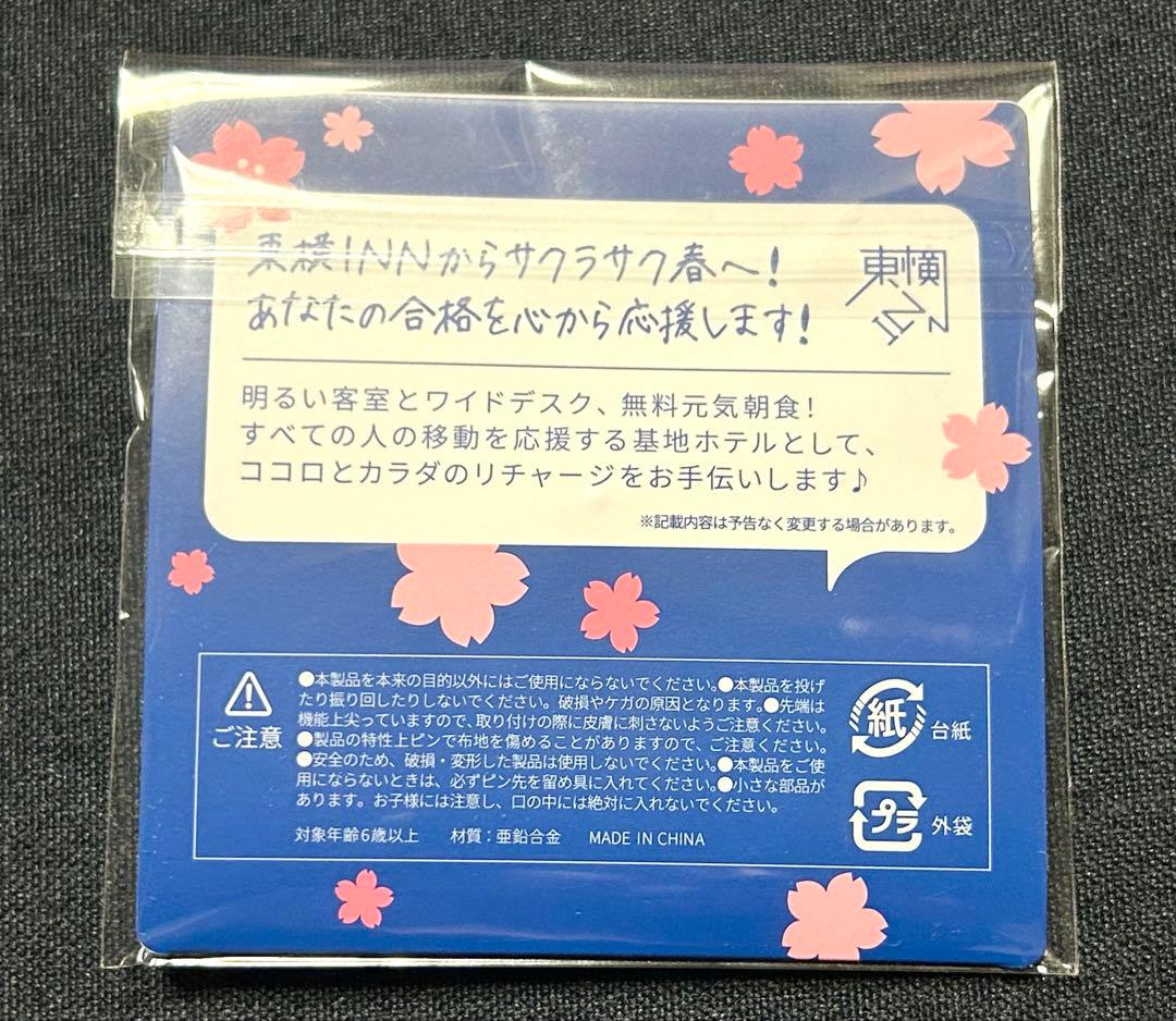 【限定】東横イン　受験生応援ピンバッチ　サクラサク