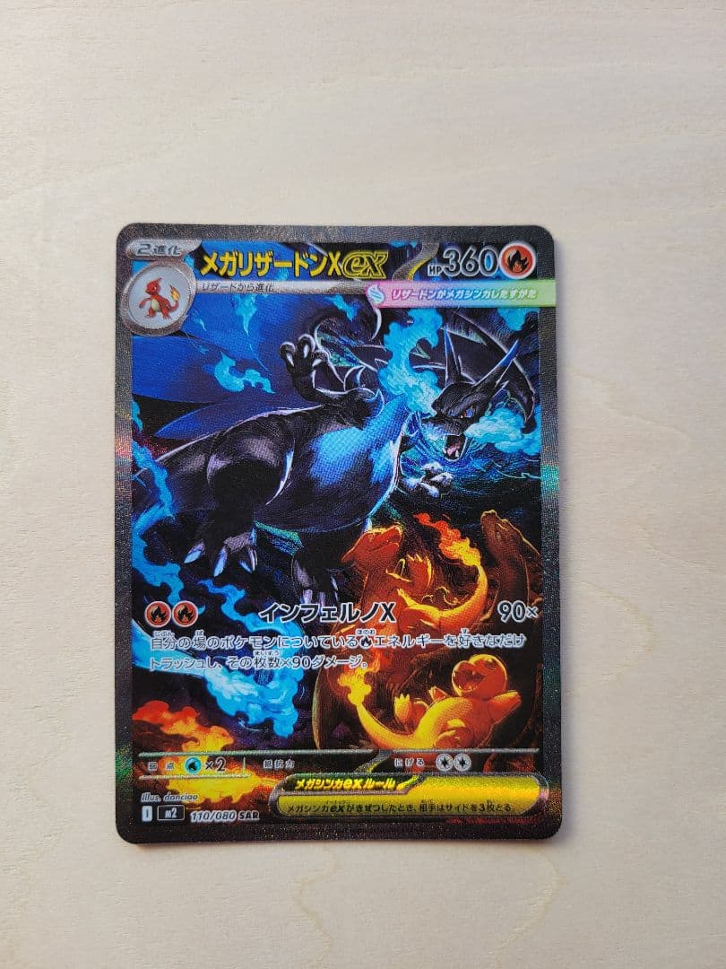 メガリザードンX ex 110/080 SAR インフェルノX
