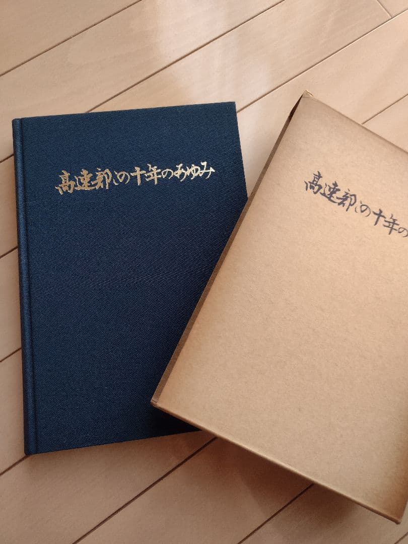 MITSUさまページ昭和レトロ　大阪市交通局　高速部この十年のあゆみ　他