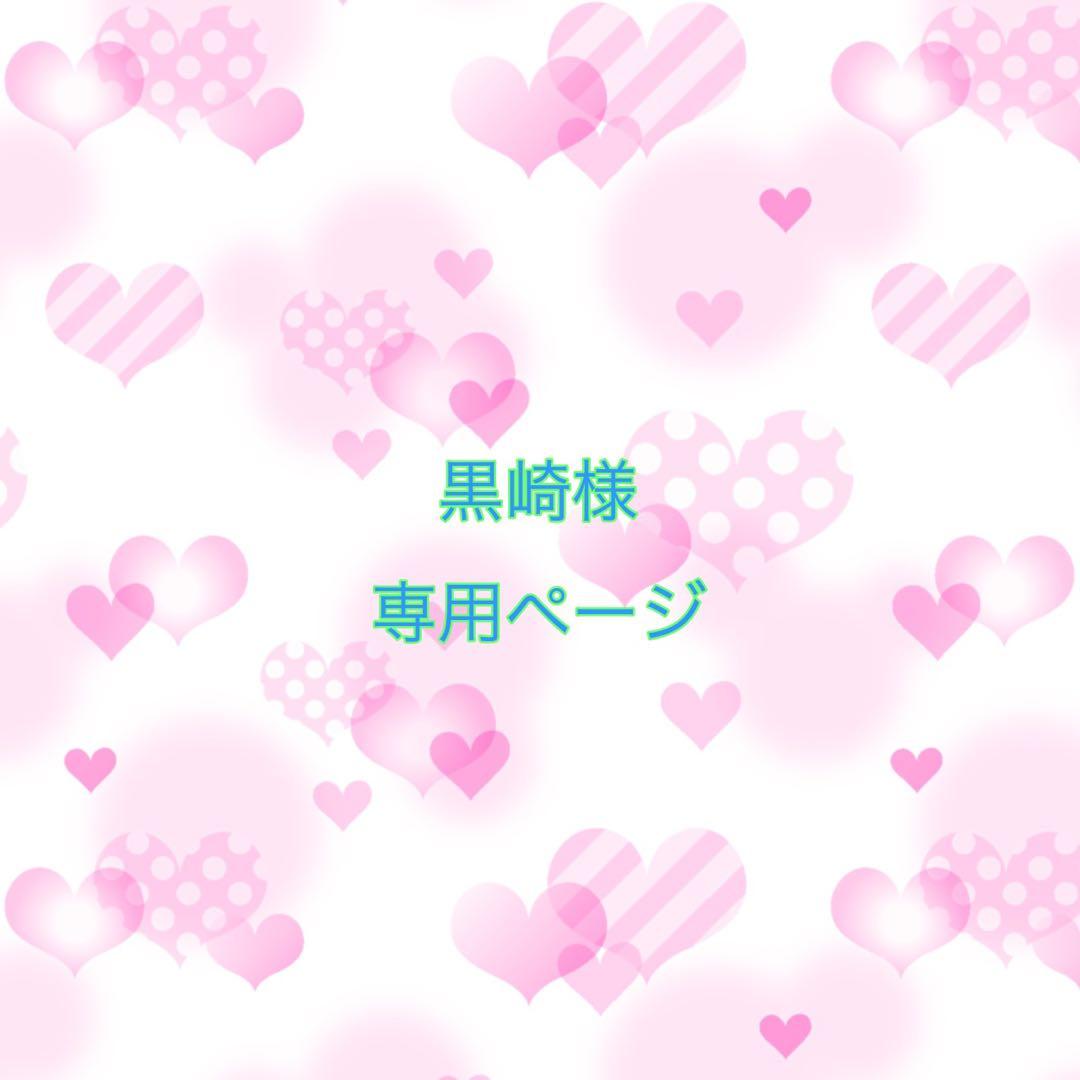 黒崎ページ