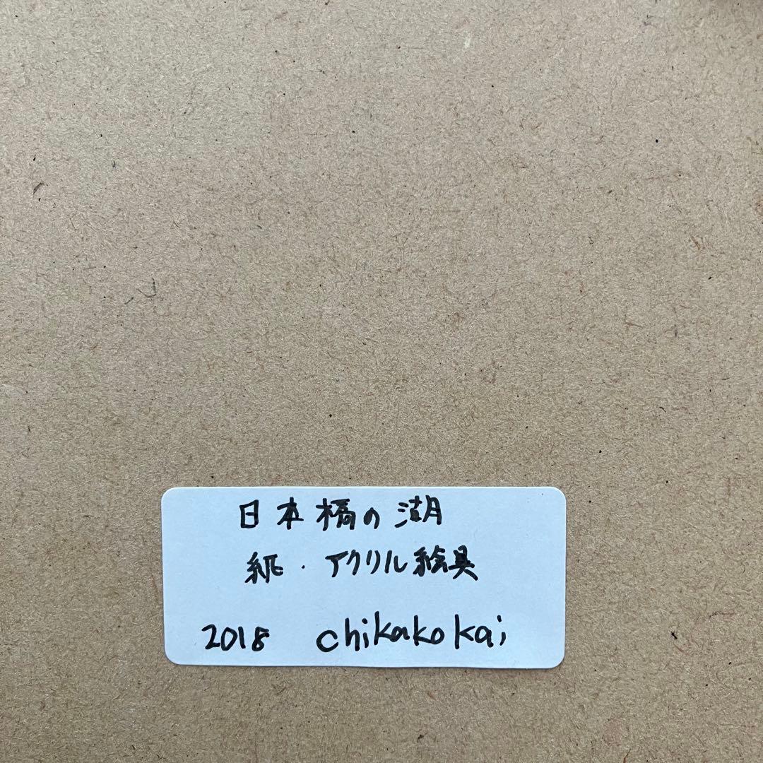 甲斐千香子さん　原画作品