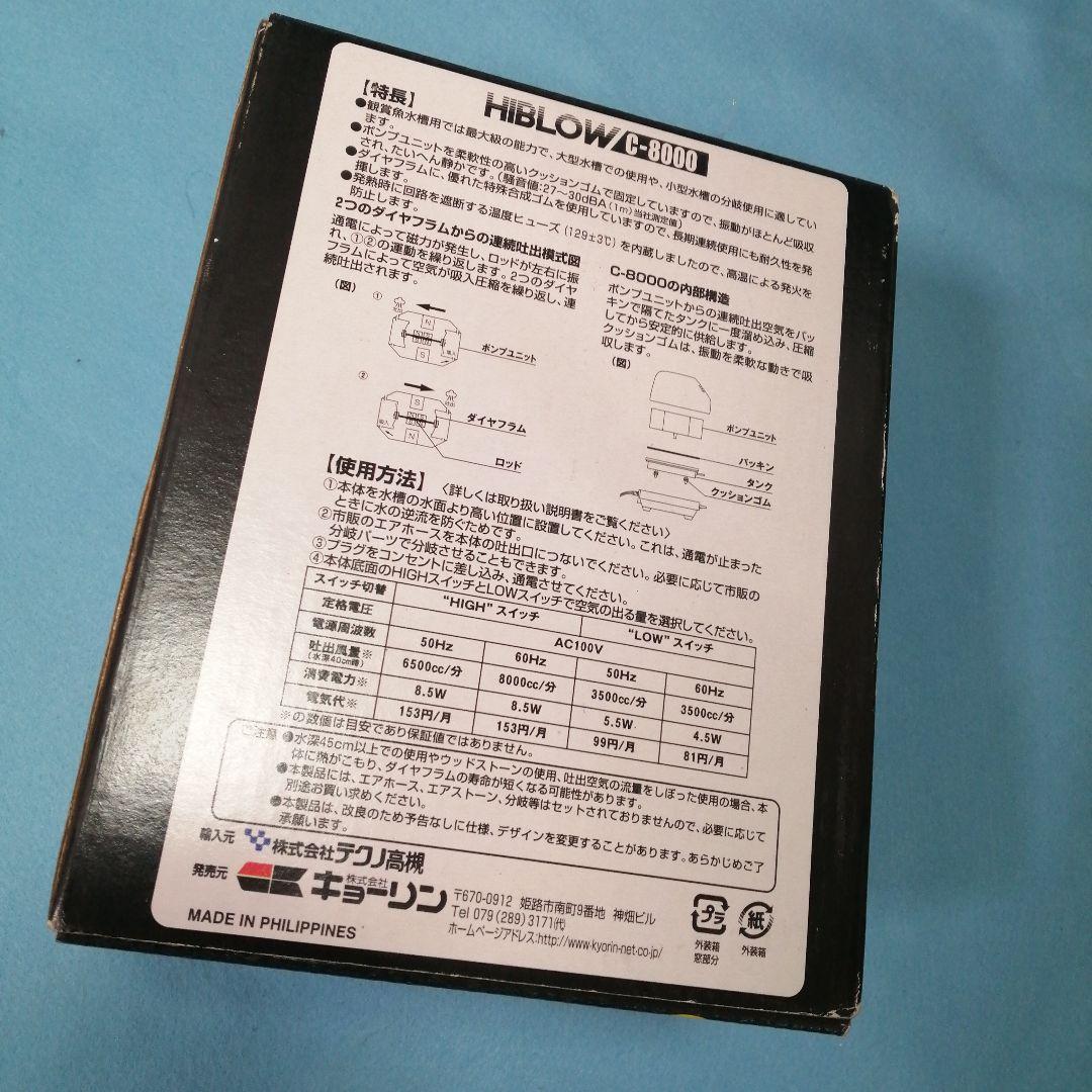 新品・未使用　キョーリン　ハイブロー　Ｃ−８０００　ヒューズ＋（プラス）