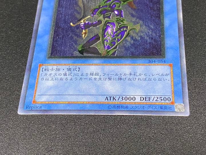 遊戯王 カオス・ソルジャー レリーフ