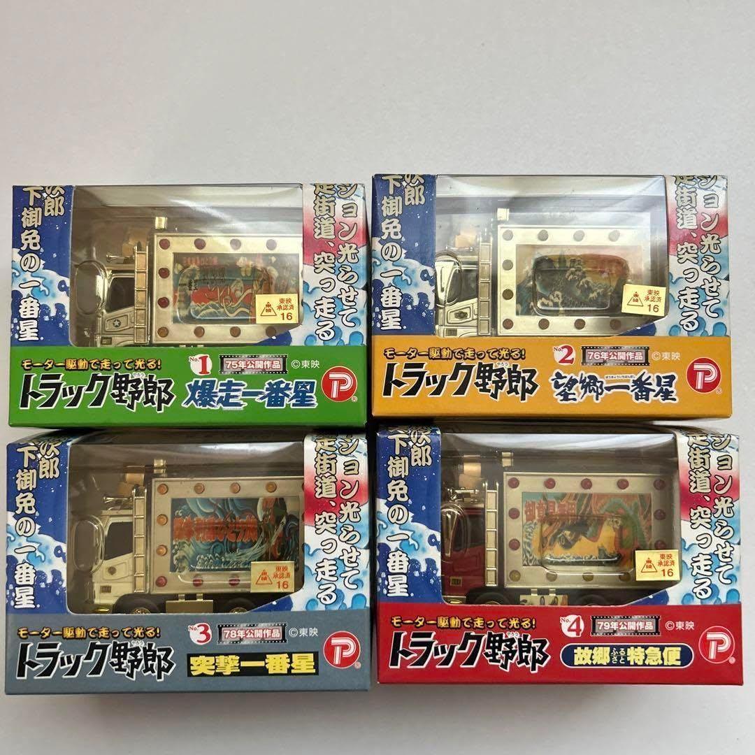光るトラック野郎・一番星シリーズ・4台セット(新品・未開封品)