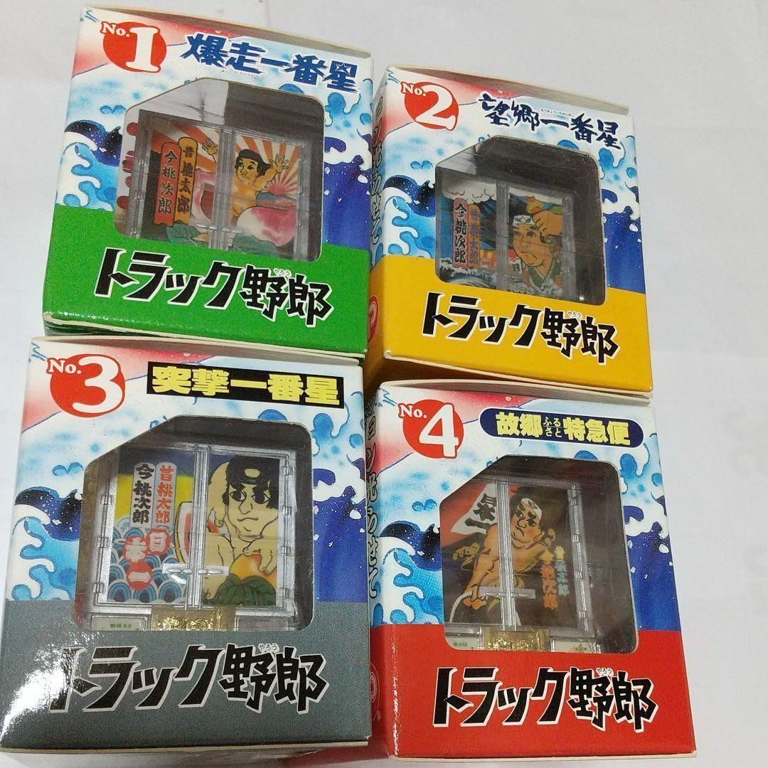 光るトラック野郎・一番星シリーズ・4台セット(新品・未開封品)