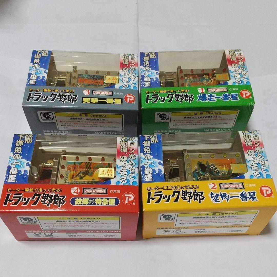 光るトラック野郎・一番星シリーズ・4台セット(新品・未開封品)