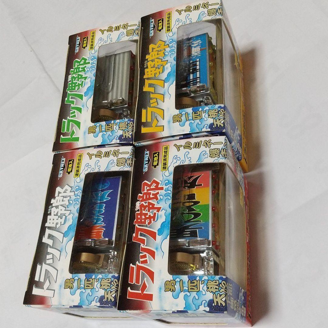 光るトラック野郎・一番星シリーズ・4台セット(新品・未開封品)