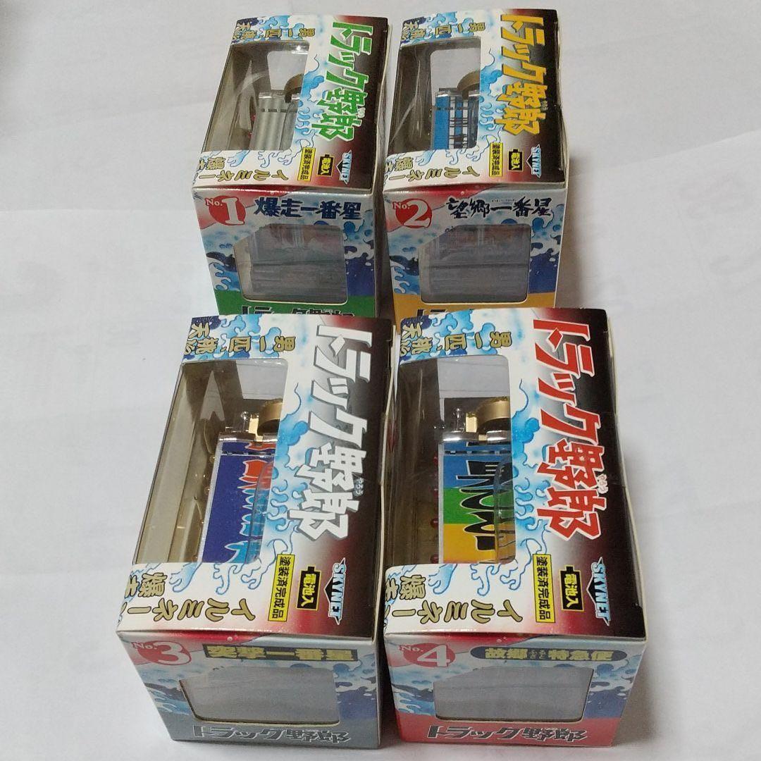 光るトラック野郎・一番星シリーズ・4台セット(新品・未開封品)