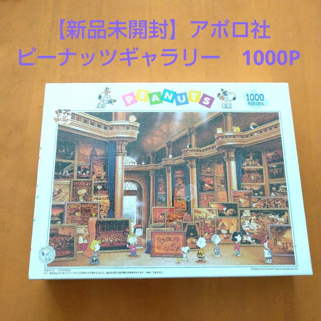 レア【新品未開封】アポロ社　スヌーピー　ピーナッツギャラリー　1000ピース