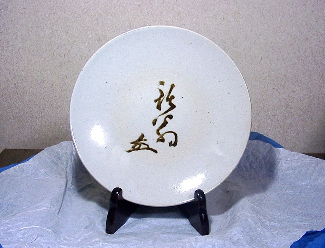 幸兵衛窯　益田鈍翁作　翁花押中皿　無傷　箱無　古物。