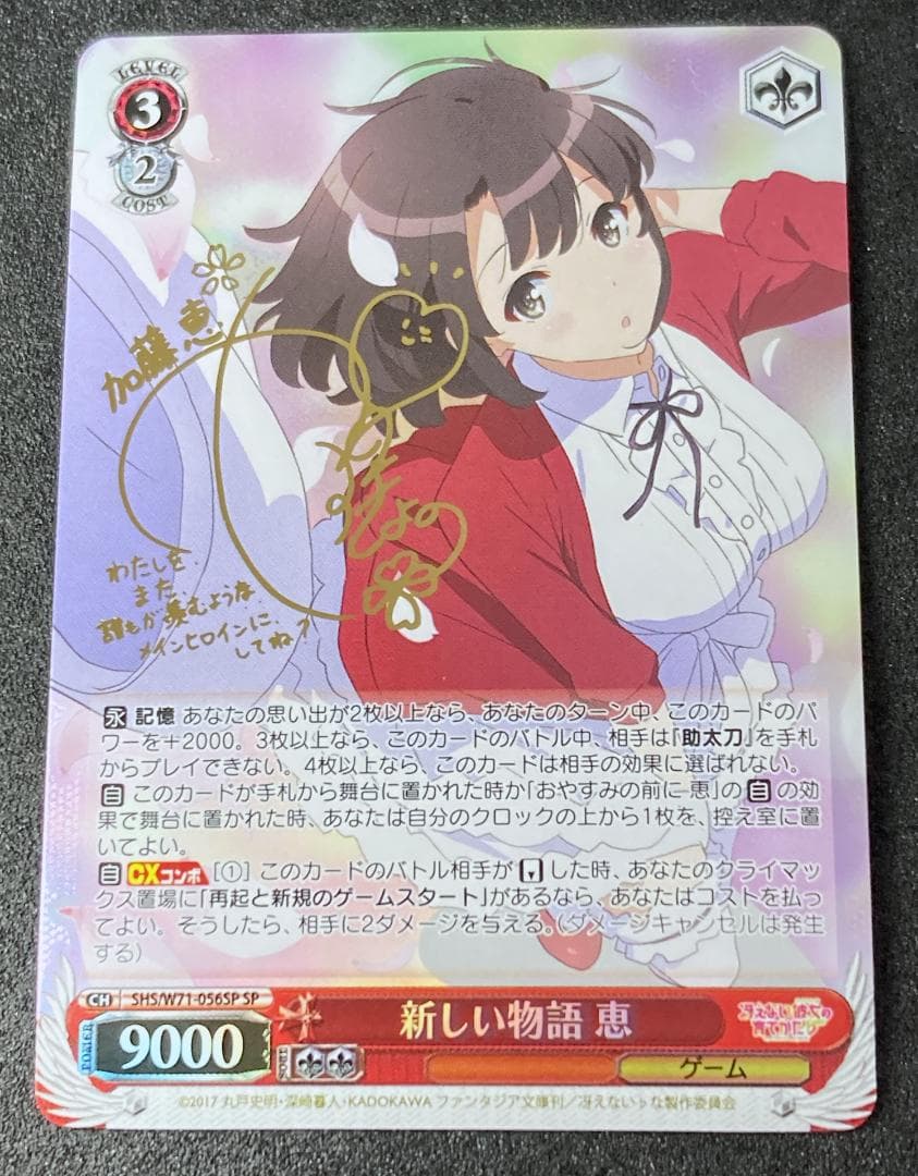 冴えカノ　SP 新しい物語 恵