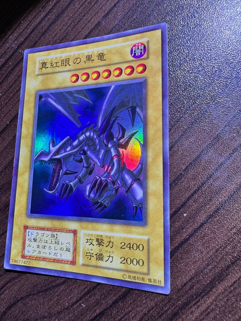 真紅眼の黒竜 初期ウルトラ レッドアイズブラックドラゴン 遊戯王