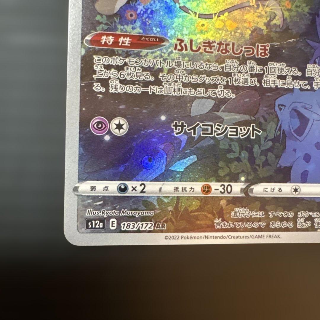 ミュウ AR S12a VSTARユニバース 183/172 2枚セット