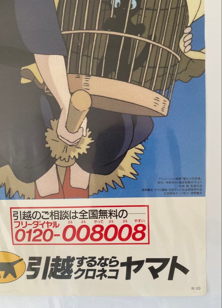 【激レア】魔女の宅急便　クロネコヤマト　ポスター　ジブリ　宮崎駿　A2半サイズ