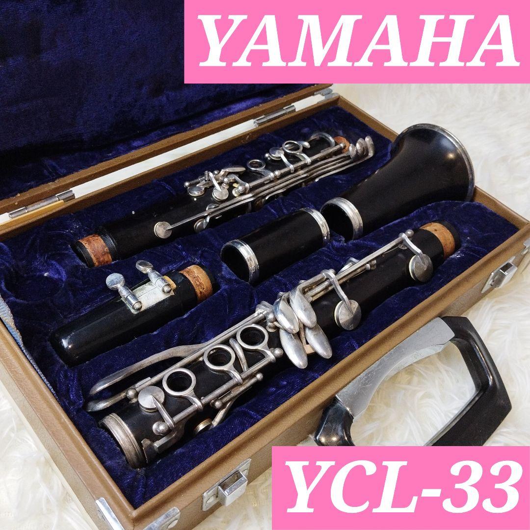 【美品】YAMAHA ヤマハ クラリネット YCL 33