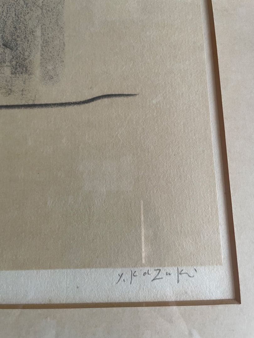 香月泰男　リトグラフ　第一回日本芸術大賞