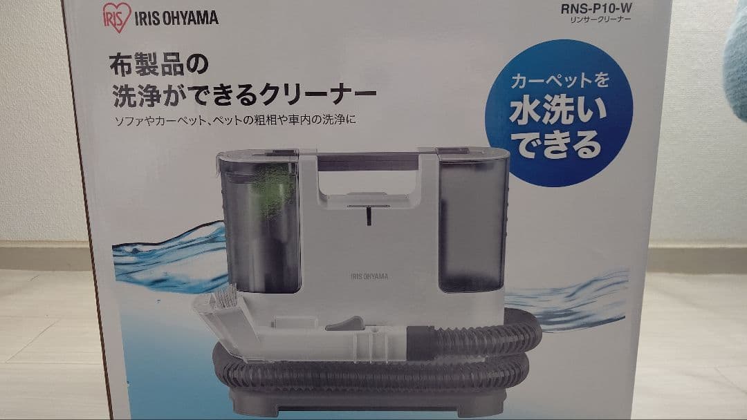 IRIS OHYAMA RNS-P10-W 布製品リンサークリーナー 新品未使用