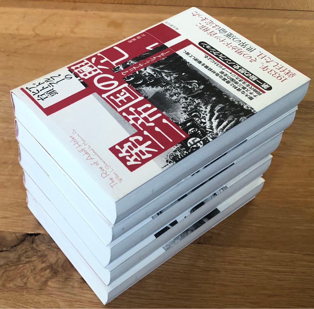 第三帝国の興亡　全5巻セット　ウィリアム・L・シャイラー