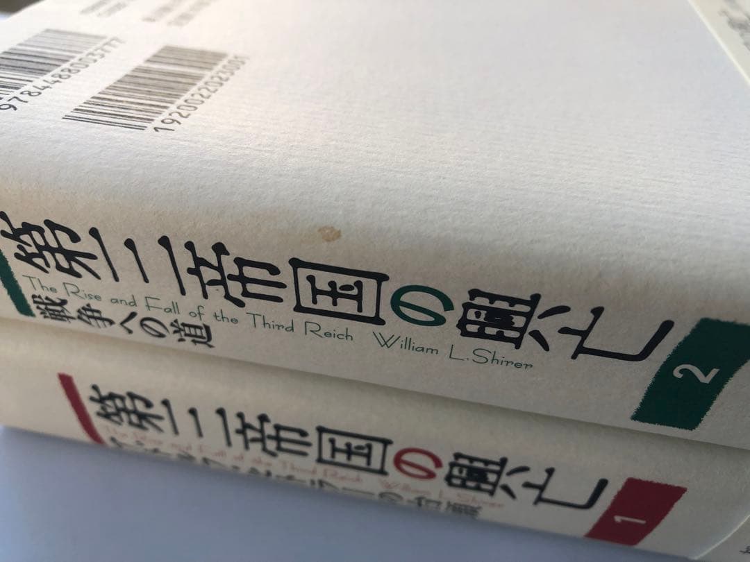 第三帝国の興亡　全5巻セット　ウィリアム・L・シャイラー