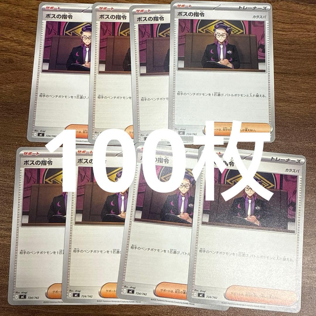 ポケモンカード ボスの指令 カラスバ ノーマル　100枚セット