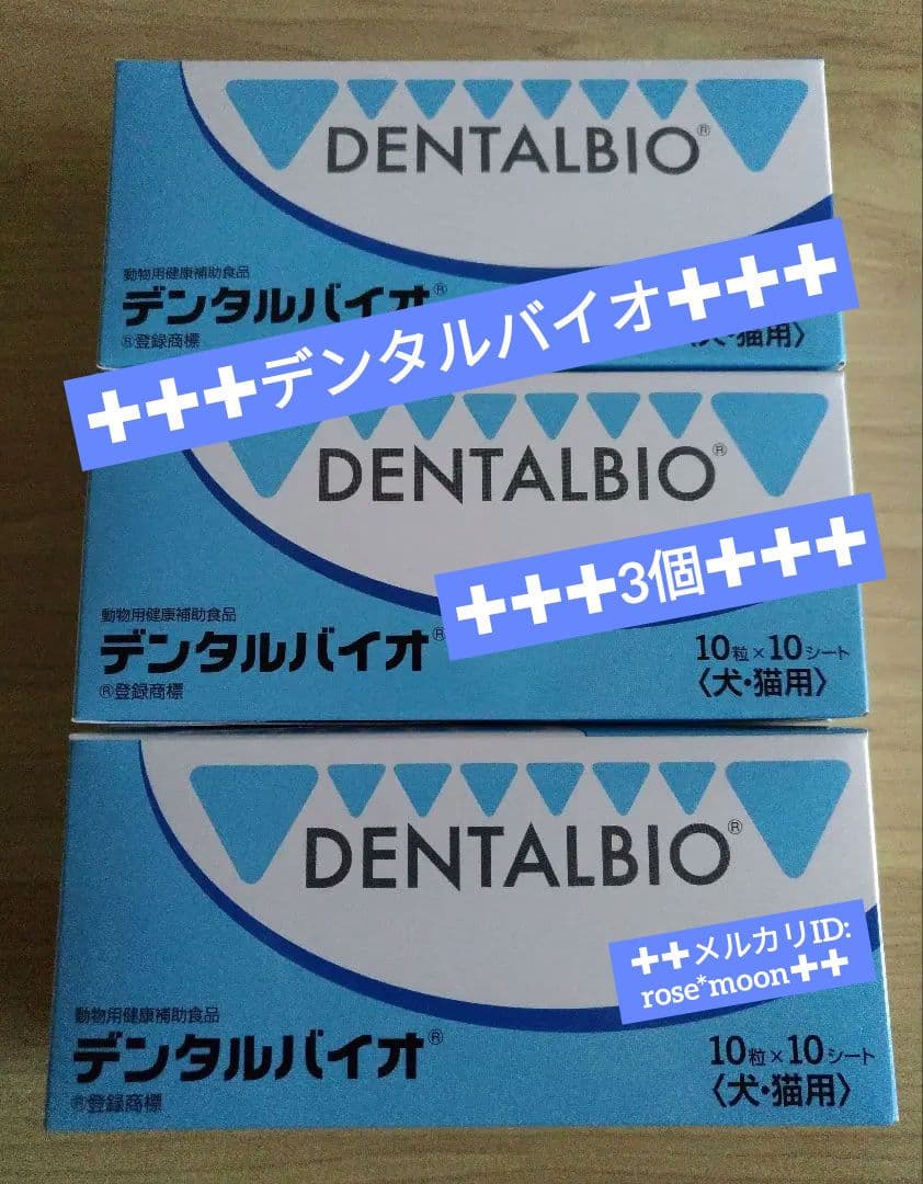 デンタルバイオ100粒3個セット犬猫用サプリメント*新品