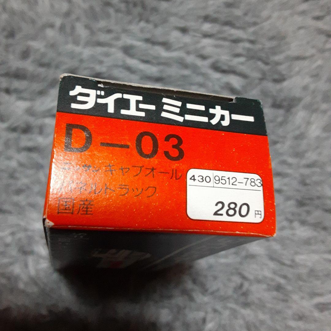 廃盤トミカ　ダイエーミニカー　ニッサン　キャブオール　パネルトラック