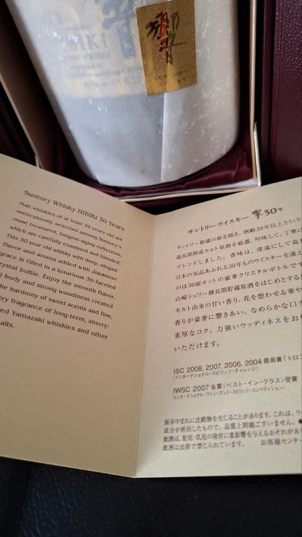 サントリー 響 30年 コピー