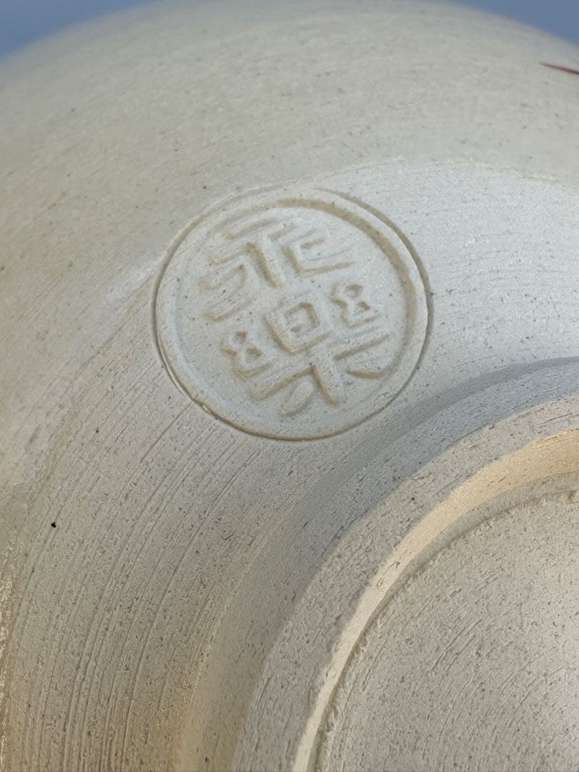 茶道具　茶碗　永楽善五郎　若松毬