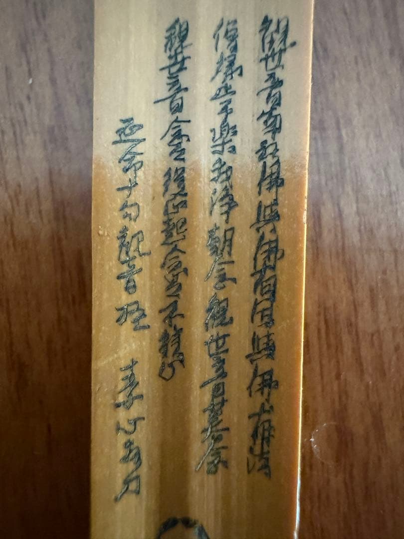 竹茶杓　朝念暮念　素心作　延命十句観音経　茶道具　時代物　古道具