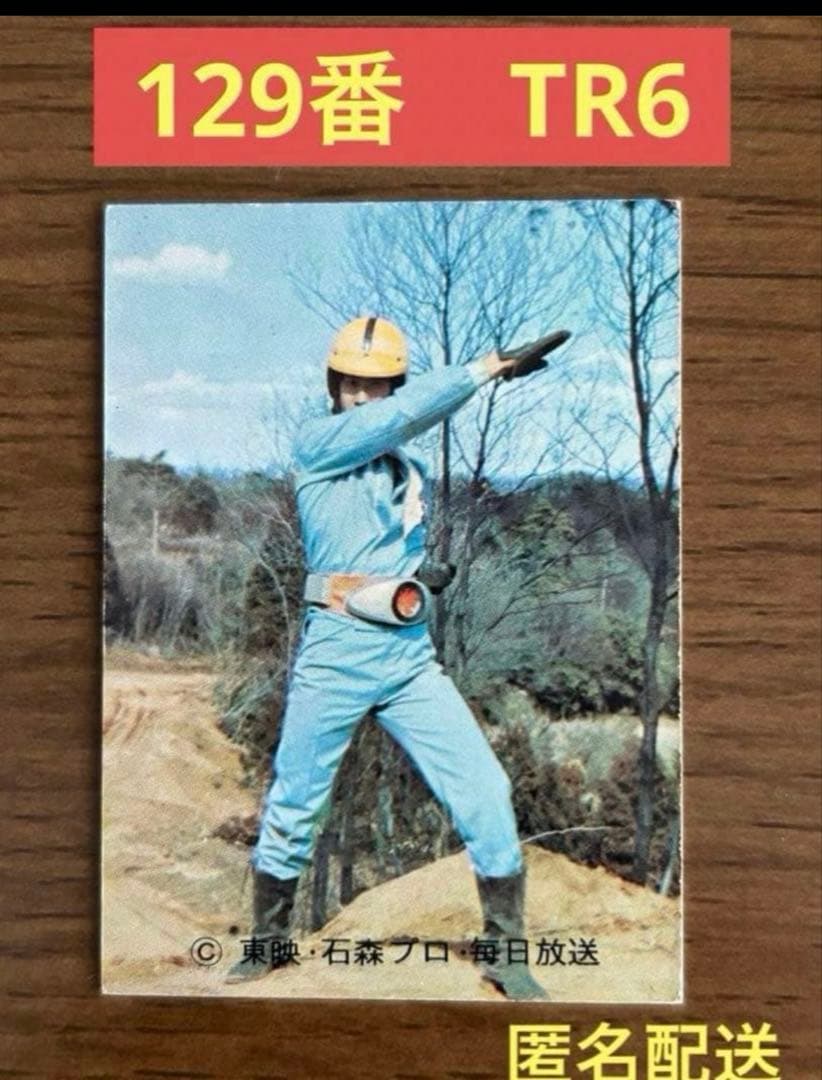 カルビー　旧仮面ライダーカード　129番　 TR6 へんしんしろ！本郷猛