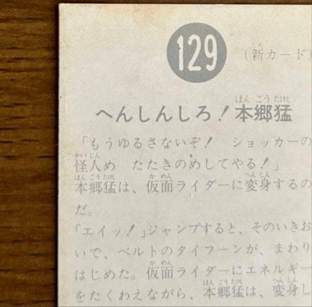 カルビー　旧仮面ライダーカード　129番　 TR6 へんしんしろ！本郷猛