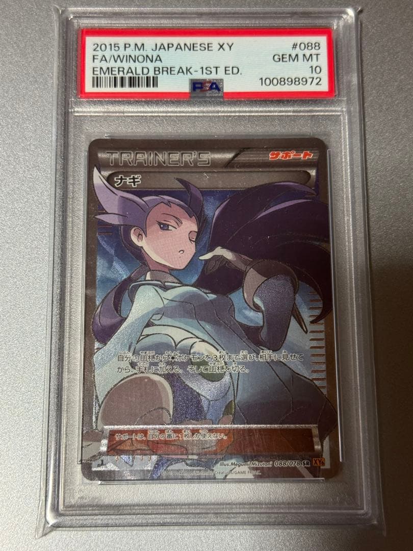 PSA10 ナギ SR 1st 初版 ポケモンカード　エメラルドブレイク　XY