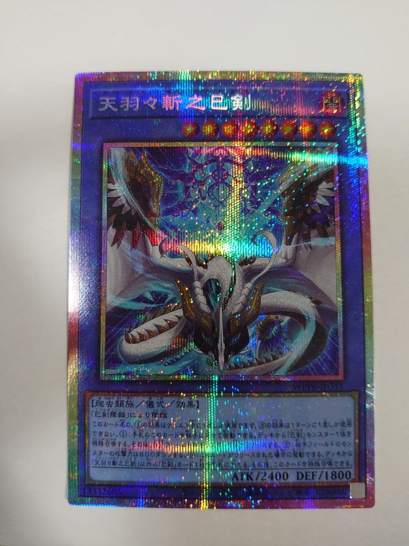 遊戯王 天羽々斬之巳剣【プリズマティックシークレット】