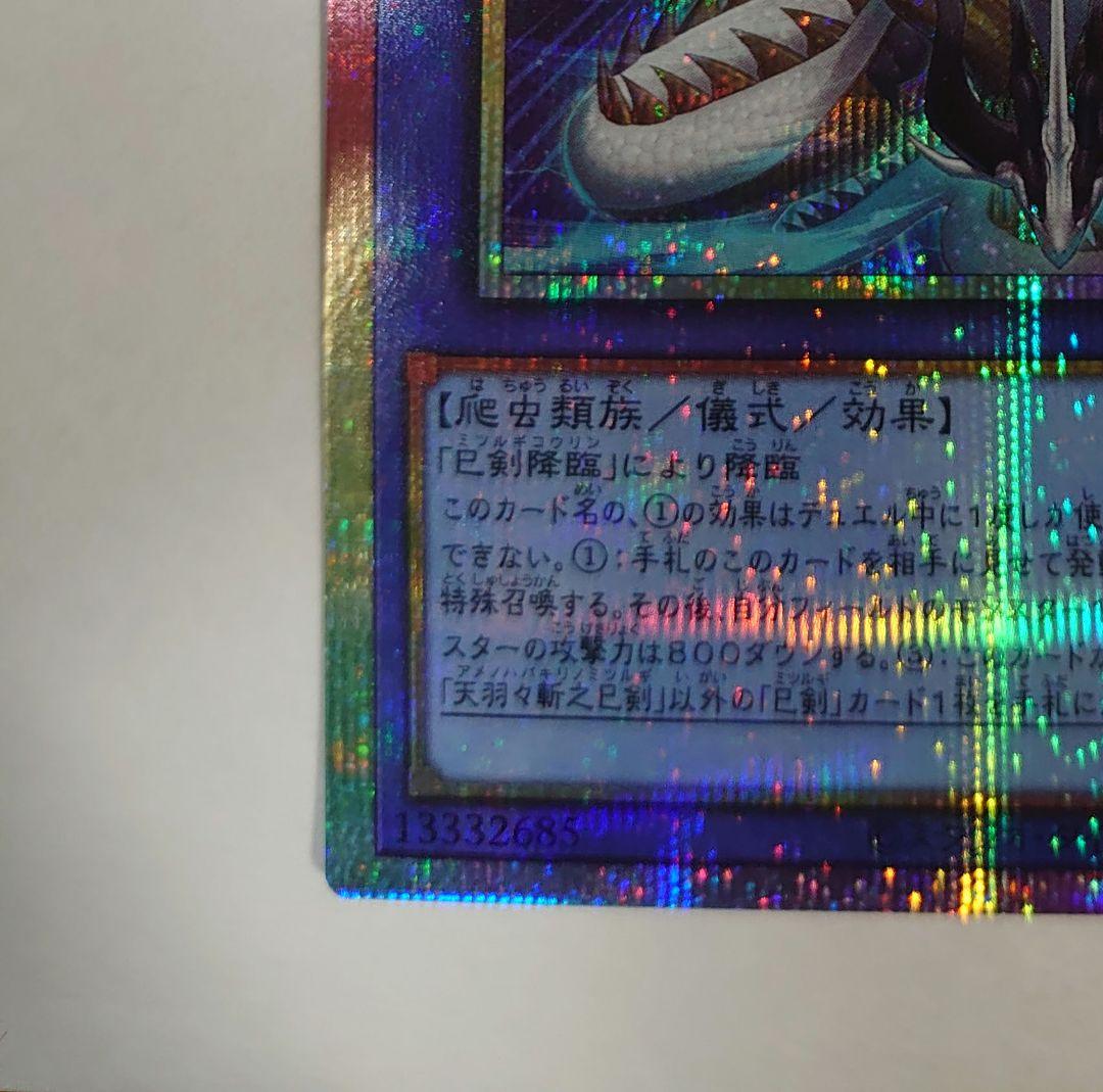 遊戯王 天羽々斬之巳剣【プリズマティックシークレット】