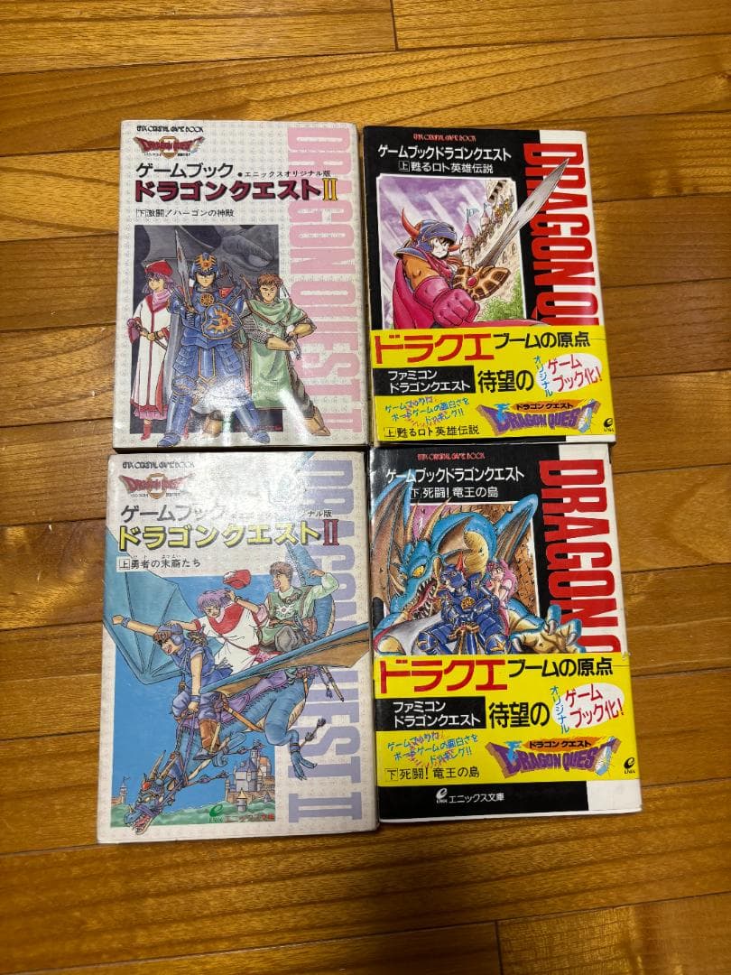 ゲームブックドラゴンクエスト（上下）　ドラゴンクエスト2　上下巻　４冊セット