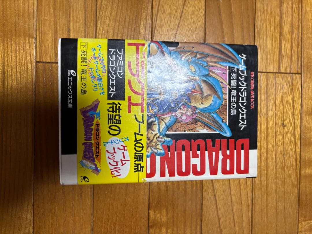 ゲームブックドラゴンクエスト（上下）　ドラゴンクエスト2　上下巻　４冊セット