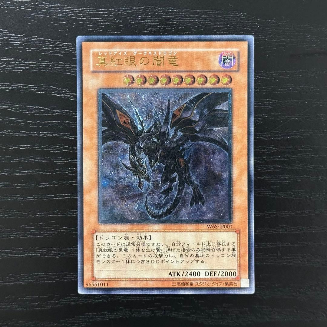 遊戯王 真紅眼の闇竜 レリーフ