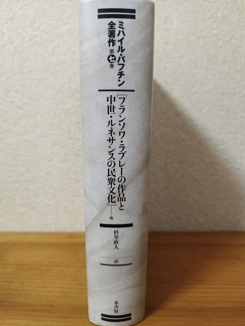 フランソワ・ラブレーの作品と中世・ルネサンスの民衆文化 杉里直人 水声社