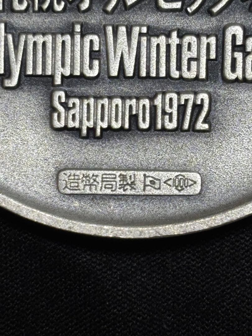 【純銀製】札幌五輪冬季大会記念メダル　造幣局製ホールマークあり104.6g！