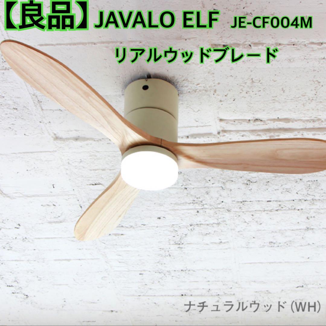 【良品】 JAVALO ELF シーリングファン JE-CF004M 木製