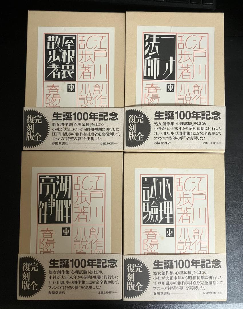 江戸川乱歩　生誕100年記念／完全復刻版　全４冊セット　春陽堂