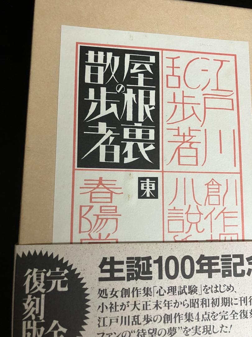 江戸川乱歩　生誕100年記念／完全復刻版　全４冊セット　春陽堂
