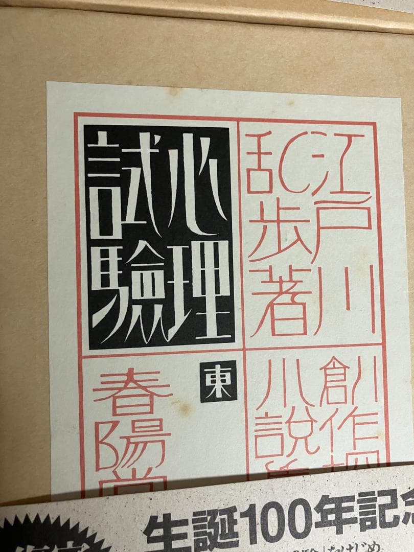 江戸川乱歩　生誕100年記念／完全復刻版　全４冊セット　春陽堂