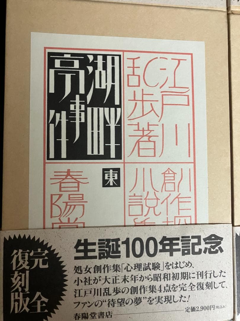 江戸川乱歩　生誕100年記念／完全復刻版　全４冊セット　春陽堂