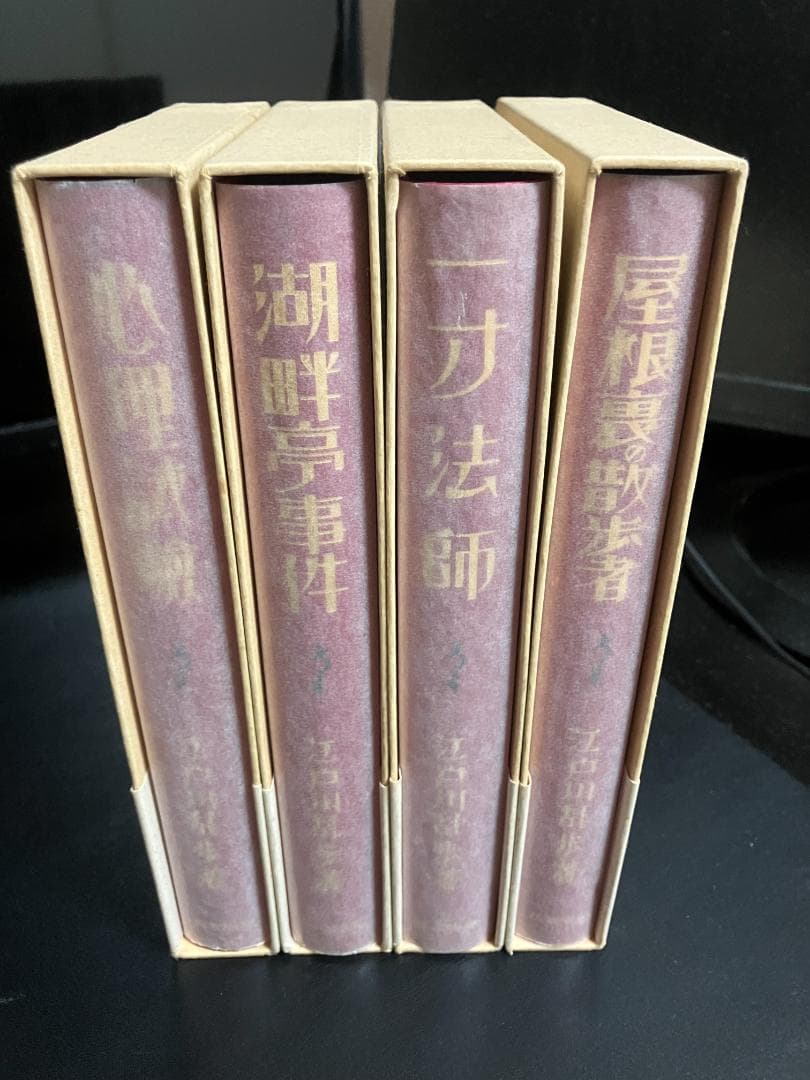 江戸川乱歩　生誕100年記念／完全復刻版　全４冊セット　春陽堂