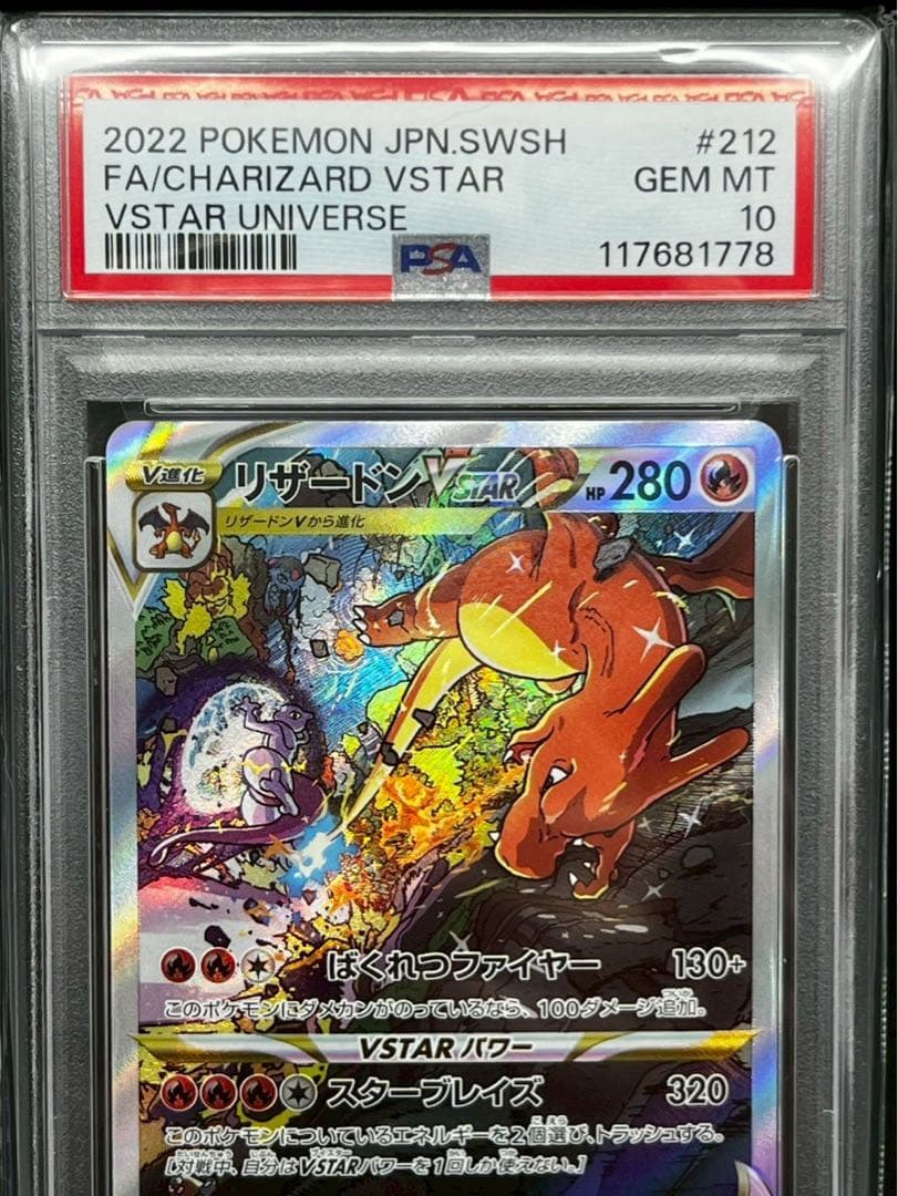 ポケモンカード ミュウツー VSTAR &リザードンVSTAR 2連番セット