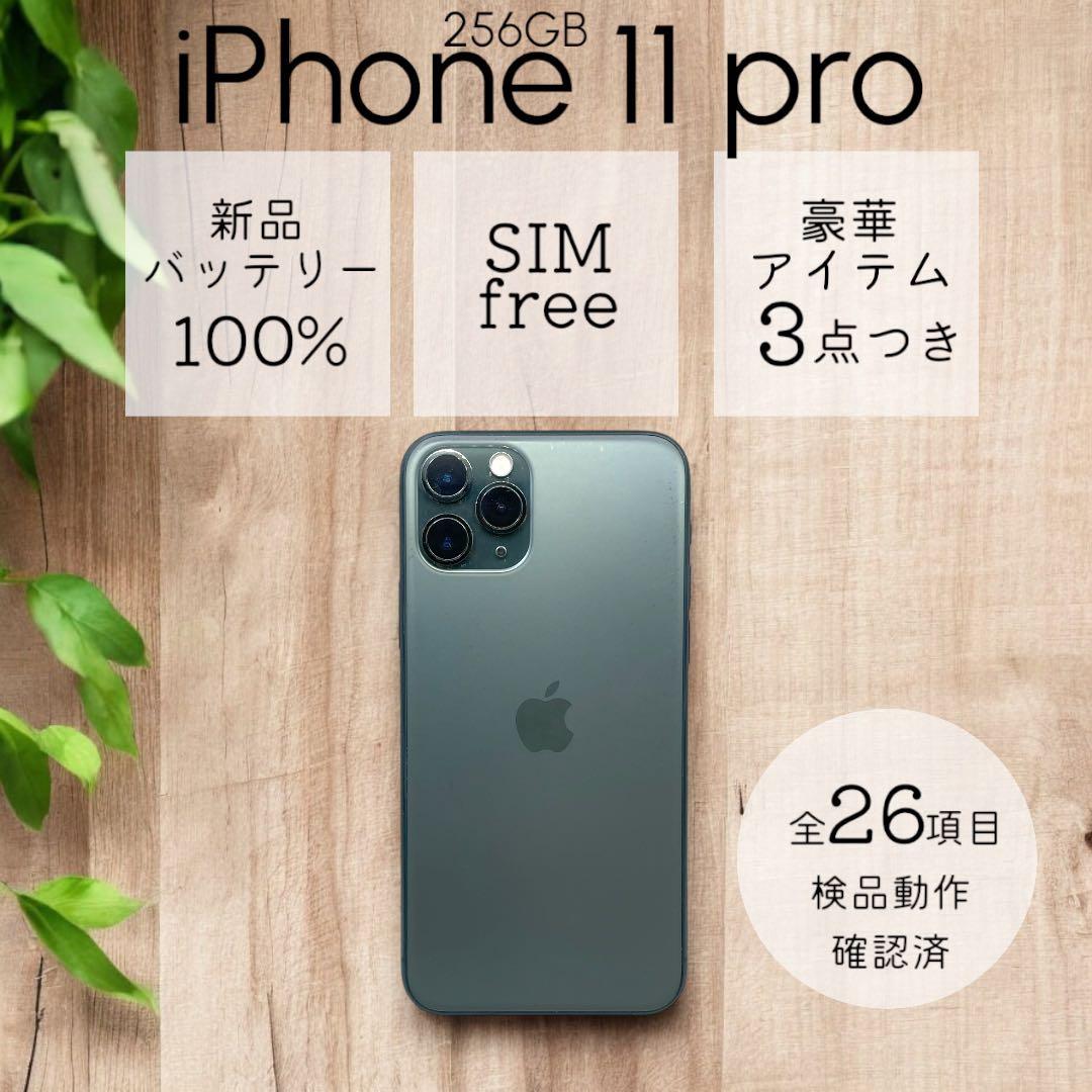 iPhone11 Pro 本体 256GB SIMフリー ミッドナイトグリーン