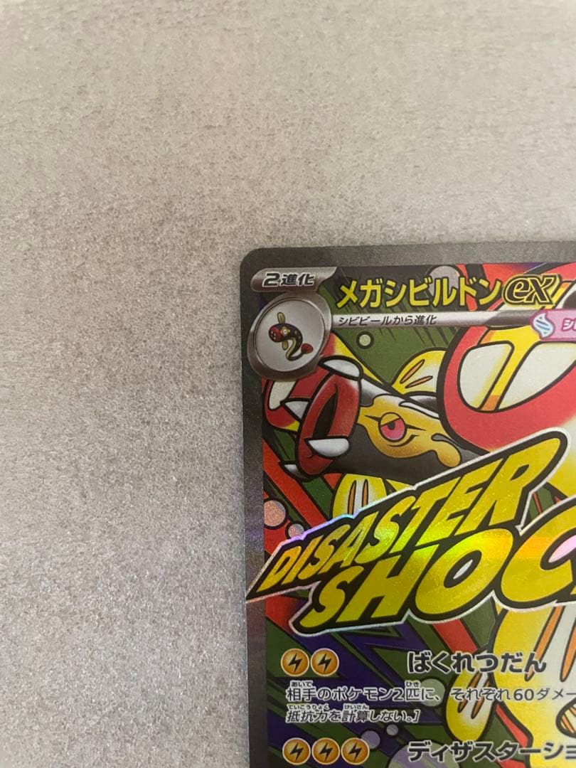 メガシビルドンMA 中国語箔押しエラーカード