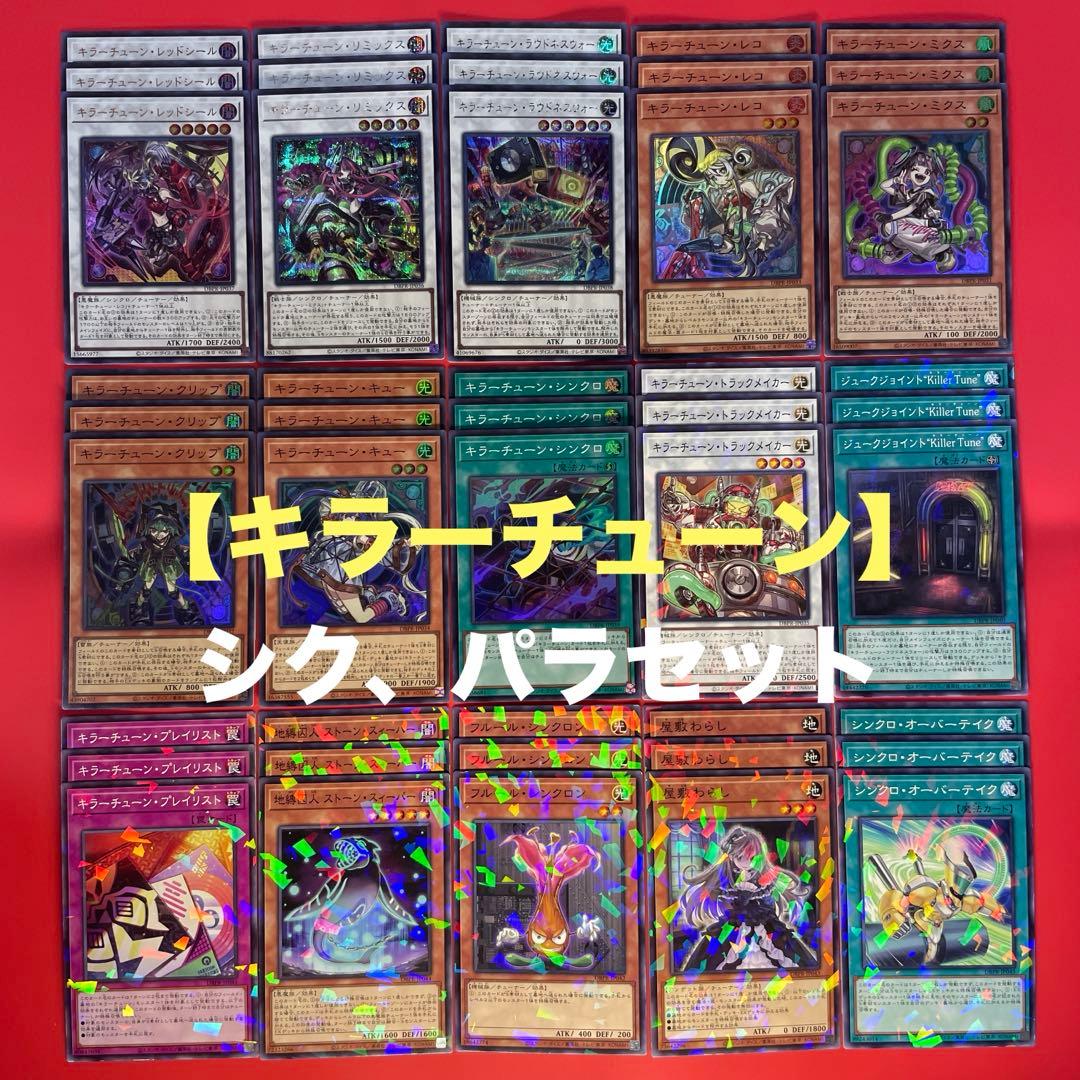 遊戯王　キラーチューン　デッキパーツコンプリートセット　各3枚　② DBPR